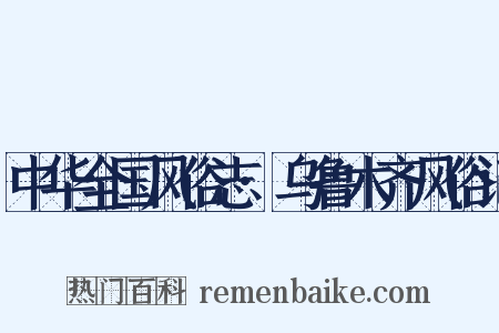 中华全国风俗志·乌鲁木齐风俗记是什么意思的图片